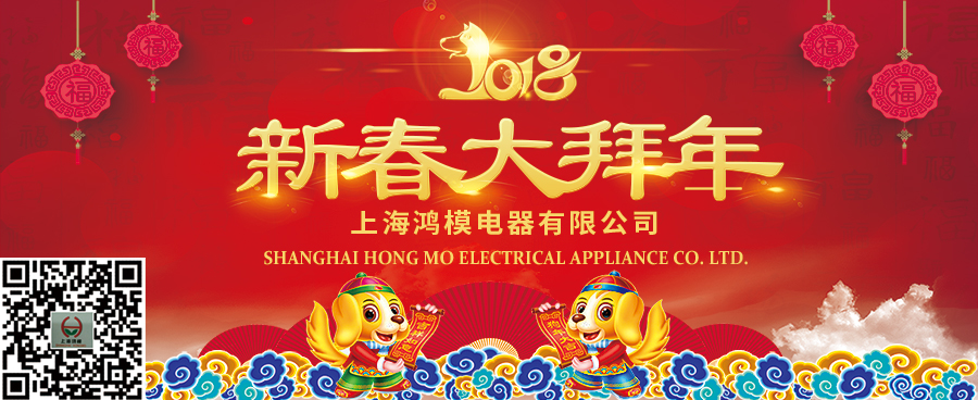 上海鴻模祝您新年快樂，新春大吉！